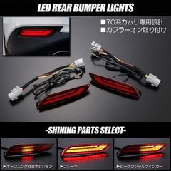 コンパクト発送 70系 カムリ 3機能搭載 LED リア バンパーライト オープニングポジション搭載/ブレーキ/シーケンシャルウインカー// カムリハイブリッド AXVH70 AXVH75 アルティス//反射板/リフレクター/カプラーオン設計