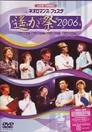 【中古】ライブビデオ ネオロマンス フェスタ?遙か祭2006? [DVD]（帯なし）