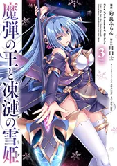 魔弾の王と戦姫　 特典　まとめ売り　魔弾の王と凍漣の雪姫 魔弾の王と戦姫 特典 まとめ売り 魔弾の王と凍漣の雪姫の通販 by