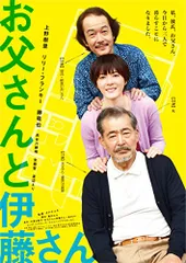 お父さんと伊藤さん [Blu-ray]／タナダユキ