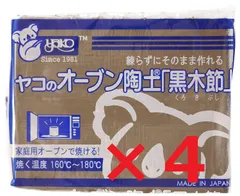 【送料込】ヤコ オーブン陶土 黒木節 400g 4個セット オリジナルレシピ付き