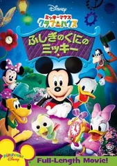ミッキーマウス クラブハウス ふしぎのくにのミッキー【アニメ 中古 DVD】ケース無:: レンタル落ち