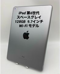 iPad 第６世代 9.7インチ 128GB スペースグレイ/Wi-Fiモデル p6-020