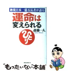 2023年最新】斎藤一人 運命 運命の人気アイテム - メルカリ