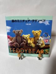 【古本】森のミニチュア・テディベア