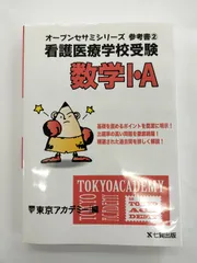 2023年最新】看護医療学校受験 数学I・Aの人気アイテム - メルカリ