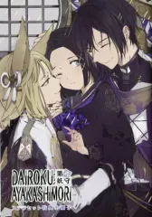 【中古】ライトノベルその他サイズ ≪乙女ゲーム≫ ■）DAIROKU AYAKASHIMORI 第六妖守 ステラセット特典小冊子