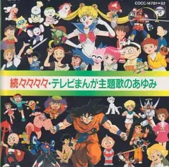 【中古】アニメ系CD 続々々々々テレビまんが主題歌のあゆみ