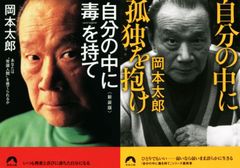 自分の中に毒を持て 自分の中に孤独を抱け 2冊セット 岡本太郎