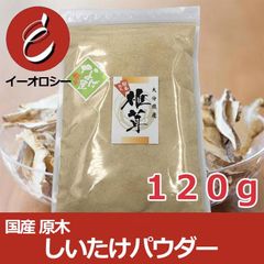 椎茸 国産 原木 椎茸パウダー 120g (120g×1袋) 菌床 乾物 業務用 卸 お徳用 中国産 【M35】