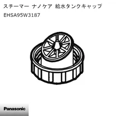 【新品】Panasonic パナソニック スチーマー ナノケア 給水タンクキャップ EHSA95W3187 ※本体別売のサムネイル
