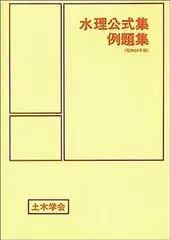 水理公式集 平成11年版 水理公式集 平成11年版 |本 | 通販 | Amazon