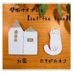 壁掛けオブジェ｜【set the tone】 お家 ＆たそがれネコ
