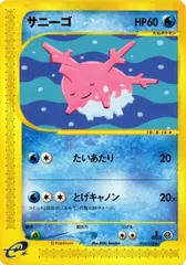 PKMN-144　サニーゴ　カードe ポケモンカード 新裏面　★ FKSI 2302