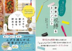 自分らしい心地よい暮らしを実現する「家事の呪縛をとくノート　暮らしをもっとラクにする！」＆「スッキリ家事でお金を貯める！」