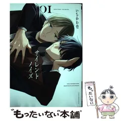 【中古】 サイレントノイズ 1 (ビーボーイコミックスデラックス) / いちかわ壱 / リブレ
