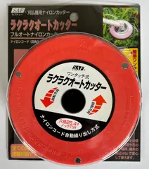 小林鉄工所 草刈機用ナイロンカッター ラクラクオートカッター  【草刈り機・刈払機パーツ・アクセサリ】