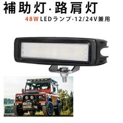 【ミニLEDライトバー 48W 広角拡散タイプ】防水補助灯 『単品』12V/24V対応 ワークライト 作業灯 サーチライト 車/重機/船舶対応  msm-148
