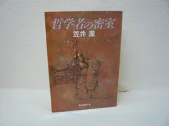 2025年最新】笠井潔の人気アイテム - メルカリ