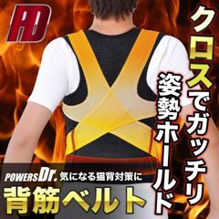 POWERS Dr パワーズドクター 猫背ベルト 猫背矯正 巻き肩 ゆがみ 背筋 姿勢 補正 美姿勢 サポーター ベルト 男女兼用 子供