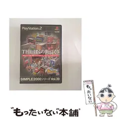 【中古】 SIMPLE2000シリーズ Vol.39 THE ぼくの街づくり 街ingメーカー++ [PS2] / D3PUBLISHER