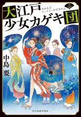 大江戸少女カゲキ団  三 /角川春樹事務所/中島要（文庫）