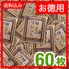 炭火焙煎『特上ブレンド』ドリップパック/60枚入 お徳用【送料無料】南蛮屋　炭火焙煎　コーヒー