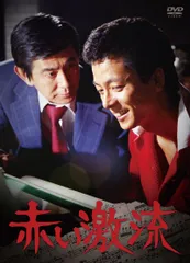 2025年最新】赤い激流 dvdの人気アイテム - メルカリ