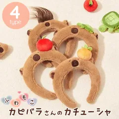【在庫限り】アニマルカチューシャ カピバラ カチューシャ ヘアバンド 選べる4種 被り物 男女兼用 髪飾り 動物 ぬいぐるみカチューシャ 動物カチューシャ ヘアアクセサリー ふかふか もふもふ パーティー コスプレ メンズ レディース キッズ