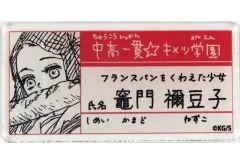 【中古】バッジ・ピンズ 竈門禰豆子 「鬼滅の刃 吾峠呼世晴原画展 中高一貫☆キメツ学園物語 名札バッジコレクション」