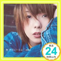 2025年最新】aiko 秋 そばにいるよの人気アイテム - メルカリ