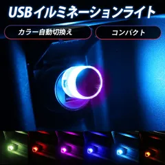 USBライト LED カラフル 軽量 小型 車用品 車用 車 自動切換え 寝室 キャンプ