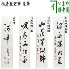 つ*様 吉田正道【真作】『吸尽西江水』栢樹庵 建長寺 茶道具 掛軸2412031 2025年最新】吸尽西江水の人気アイテム - メルカリ