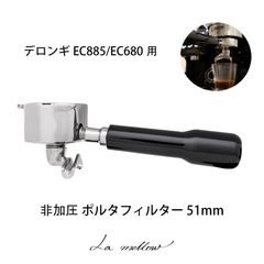 La mellow（ラ・メロウ） デロンギ用ポルタフィルター 51mm (EC885/EC680/EC685用 非加圧)