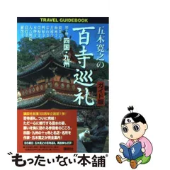 2023年最新】五木寛之 百寺巡礼の人気アイテム - メルカリ