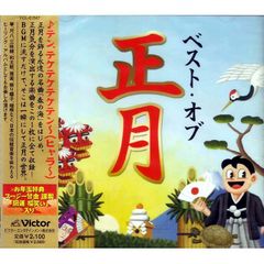 【未開封新品】ベスト・オブ・正月 (CD) 吉田兄弟 鬼太鼓座 若山胤雄社中