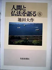 2025年最新】人間と仏法を語るの人気アイテム - メルカリ