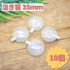 鳴き笛 35mm 10個セット スクイーカー 音が鳴る パーツ 笛 ハンドメイド ぬいぐるみ 犬用 おもちゃ 手芸材料 修理用