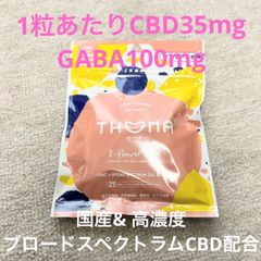 特別価格！【国産&1粒当たり25粒入り】THOMA CBDグミ