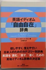 【中古】英語イディオム「自由自在」辞典／チャールズ コーウィン (著)、大内 博 (翻訳)／講談社