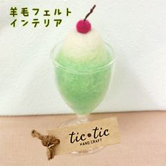 羊毛フェルト メロンクリームソーダ ガラス 手作り ハンドメイド