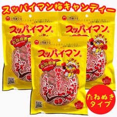 ㊗️人気商品㊗️沖縄菓子・スッパイマン梅キャンディー(たねぬきタイプ)・３袋セット