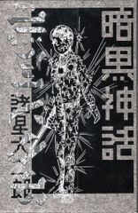 初版本】暗黒神話 完全版 (愛蔵版コミックス) 諸星大二郎 - メルカリ