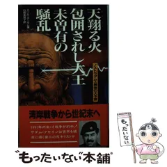 天翔る火　包囲されし大王　未曾有の騒乱　ノストラダムス 中古】 天翔る火包囲されし大王未曽有の騒乱 ノストラダムス最後