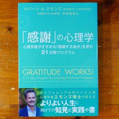 「感謝」の心理学 ~心理学者がすすめる「感謝する自分」を育む21日間プログラム   d2505