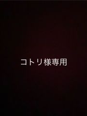 コトリ様専用