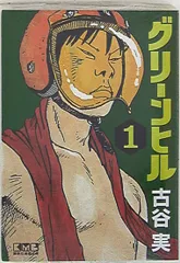 中古】 グリーンヒル 1/講談社/古谷実の通販 by もったいない