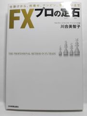 FXプロの定石 (日本語) 単行本 河合美智子 - メルカリ