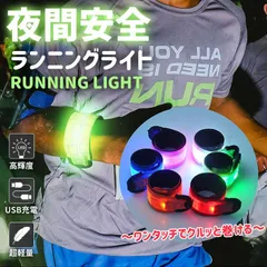 ランニング ライト LED アームバンド USB充電式 ワンタッチ装着 反射バンド 夜間スポーツ用 巻き付く ウォーキング 点滅機能 3種点灯モード 生活防水 明るい 事故防止 安全対策 aoyan01のサムネイル