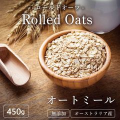 オートミール ロールドオーツ 450g オーツ麦 100% 無添加